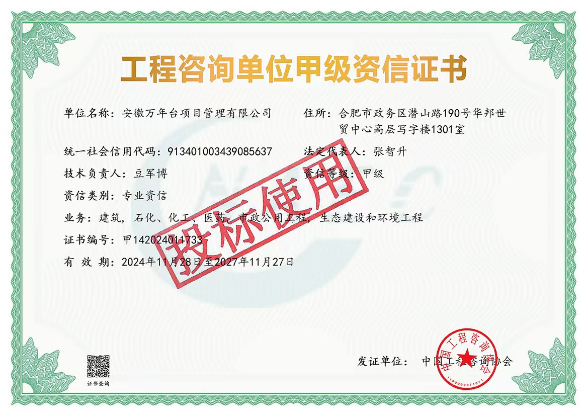 工程咨询单位甲级资信证书