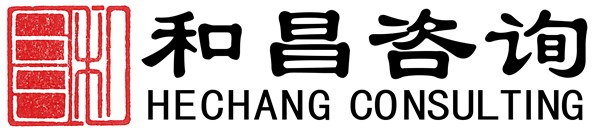 和昌咨询