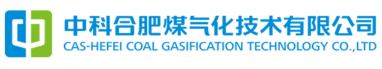 中科合肥煤气化技术有限公司