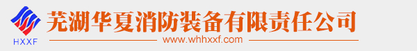 芜湖华夏消防