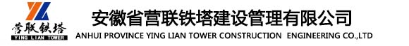安徽省营联铁塔建设工程有限公司宿州项目
