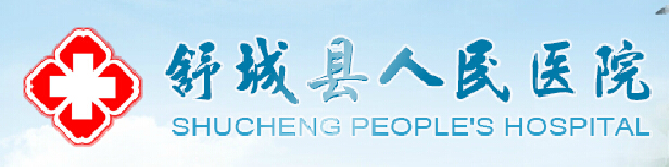 舒城县人民医院