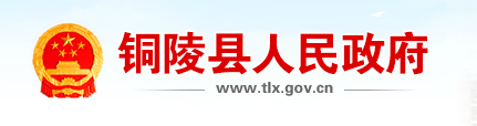 铜陵县政府